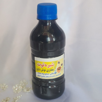 شیره توت/ مقوی. مناسب برای کم خونی. مناسب برای مصرف با ارده