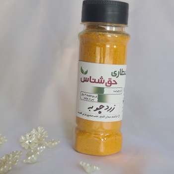 زردچوبه/ آسیاب تازه. خالص  و معطر